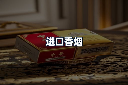 进口香烟